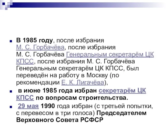 В 1985 году, после избрания М. С. Горбачёва, после избрания М. С.