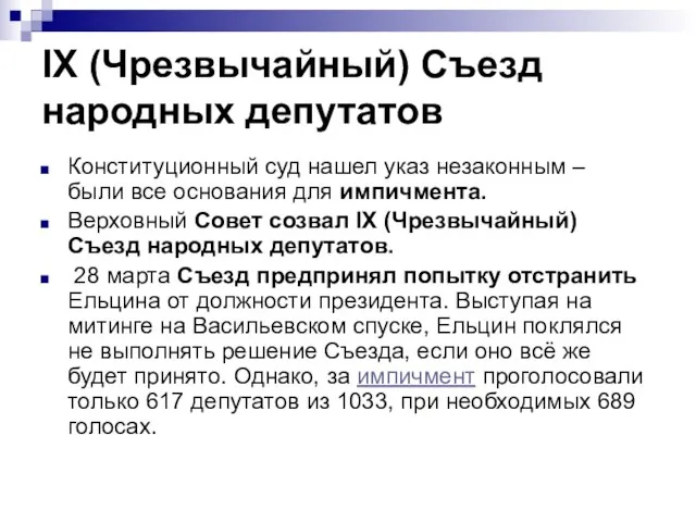 IX (Чрезвычайный) Съезд народных депутатов Конституционный суд нашел указ незаконным – были