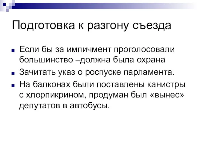 Подготовка к разгону съезда Если бы за импичмент проголосовали большинство –должна была