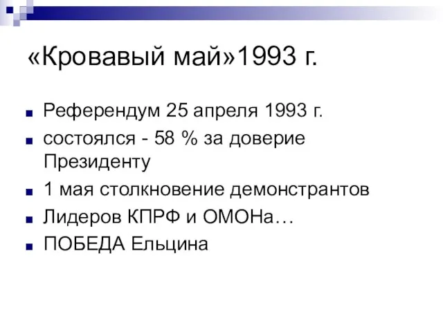 «Кровавый май»1993 г. Референдум 25 апреля 1993 г. состоялся - 58 %