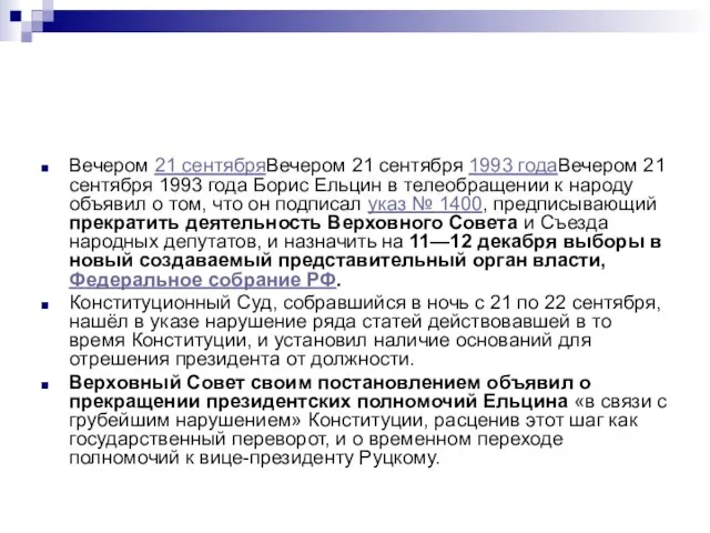 Вечером 21 сентябряВечером 21 сентября 1993 годаВечером 21 сентября 1993 года Борис