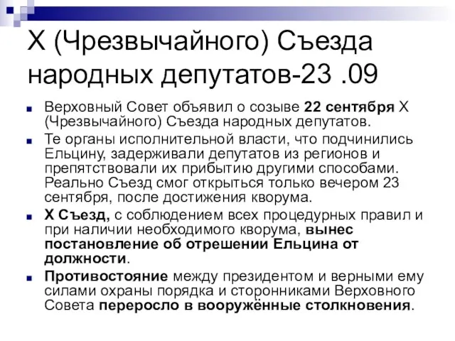 X (Чрезвычайного) Съезда народных депутатов-23 .09 Верховный Совет объявил о созыве 22