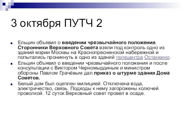 3 октября ПУТЧ 2 Ельцин объявил о введении чрезвычайного положения. Сторонники Верховного
