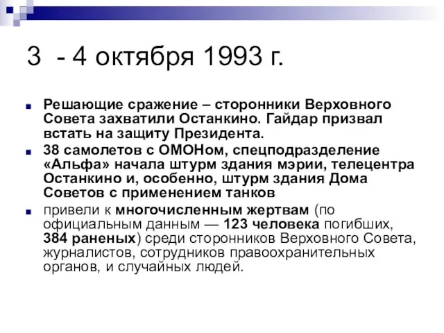 3 - 4 октября 1993 г. Решающие сражение – сторонники Верховного Совета