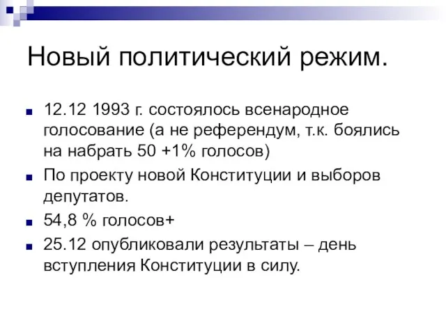 Новый политический режим. 12.12 1993 г. состоялось всенародное голосование (а не референдум,