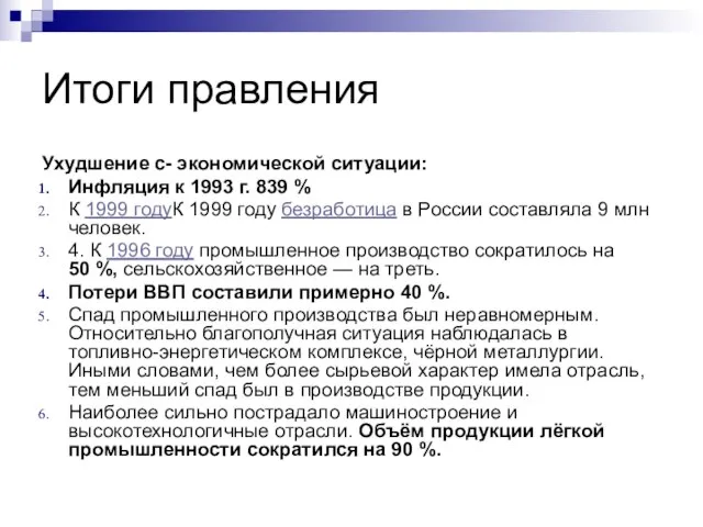 Итоги правления Ухудшение с- экономической ситуации: Инфляция к 1993 г. 839 %