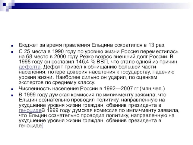 Бюджет за время правления Ельцина сократился в 13 раз. С 25 места