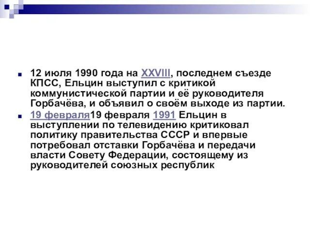 12 июля 1990 года на XXVIII, последнем съезде КПСС, Ельцин выступил с