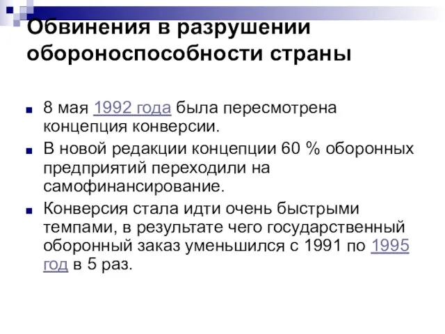 Обвинения в разрушении обороноспособности страны 8 мая 1992 года была пересмотрена концепция