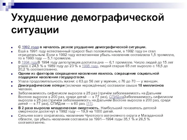 Ухудшение демографической ситуации С 1992 года в началось резкое ухудшение демографической ситуации.