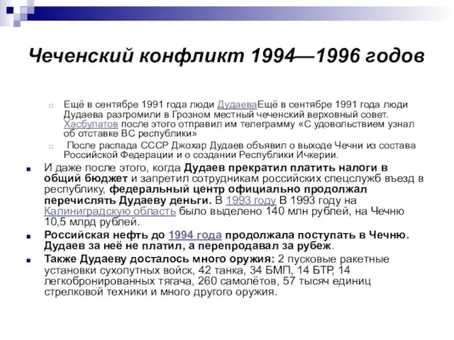 Чеченский конфликт 1994—1996 годов Ещё в сентябре 1991 года люди ДудаеваЕщё в