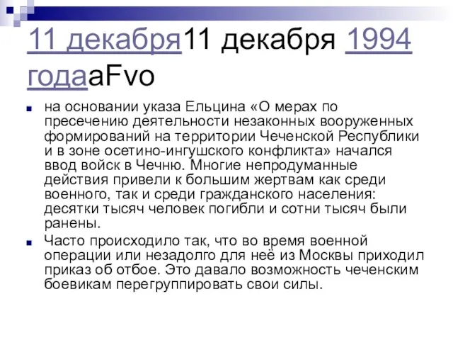 11 декабря11 декабря 1994 годаaFvo на основании указа Ельцина «О мерах по