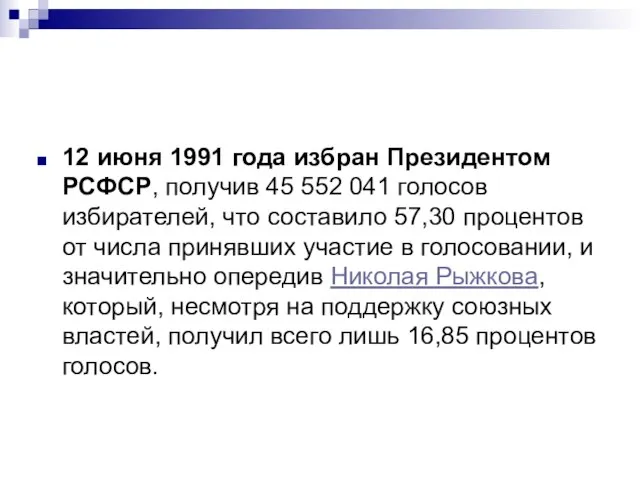 12 июня 1991 года избран Президентом РСФСР, получив 45 552 041 голосов