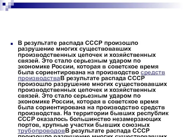 В результате распада СССР произошло разрушение многих существовавших производственных цепочек и хозяйственных