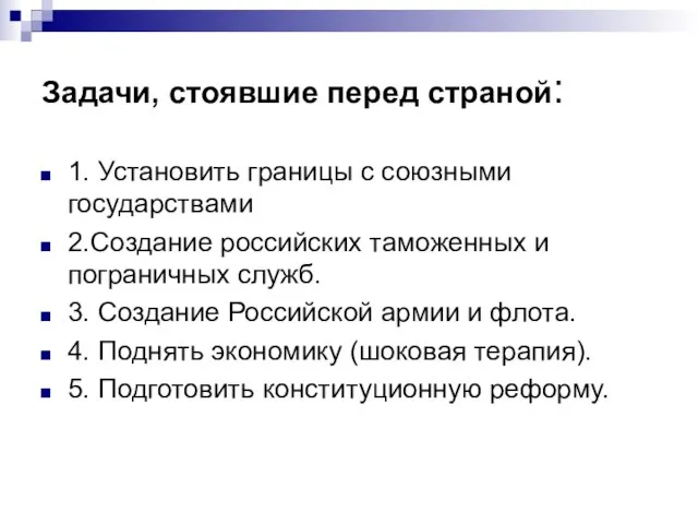 Задачи, стоявшие перед страной: 1. Установить границы с союзными государствами 2.Создание российских