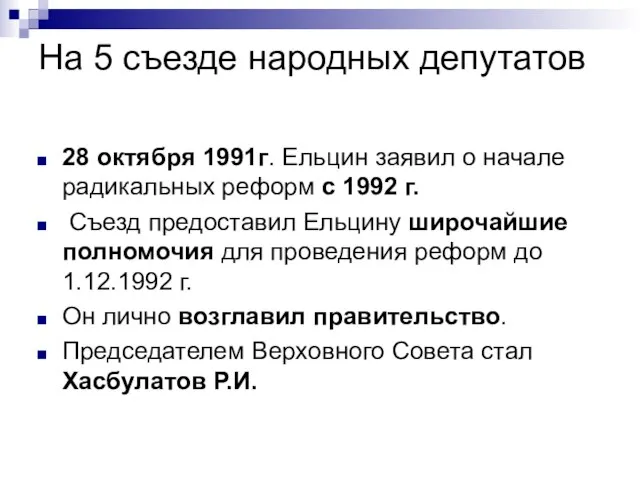 На 5 съезде народных депутатов 28 октября 1991г. Ельцин заявил о начале