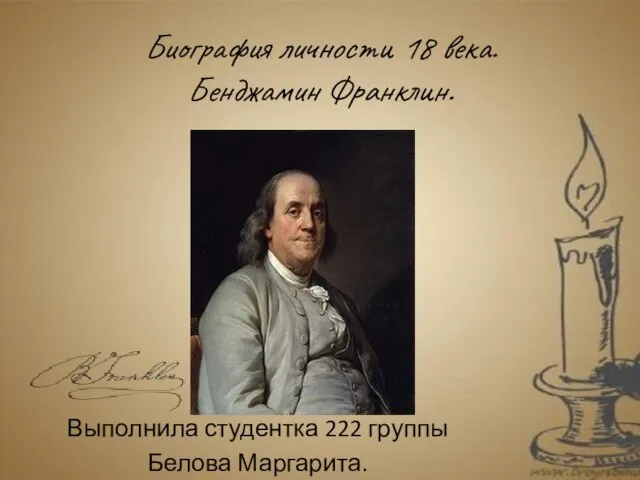 Презентация на тему Бенджамин Франклин