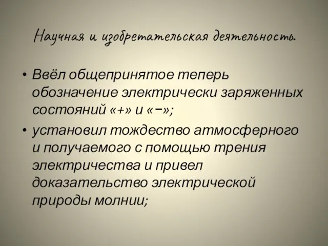 Научная и изобретательская деятельность. Ввёл общепринятое теперь обозначение электрически заряженных состояний «+»