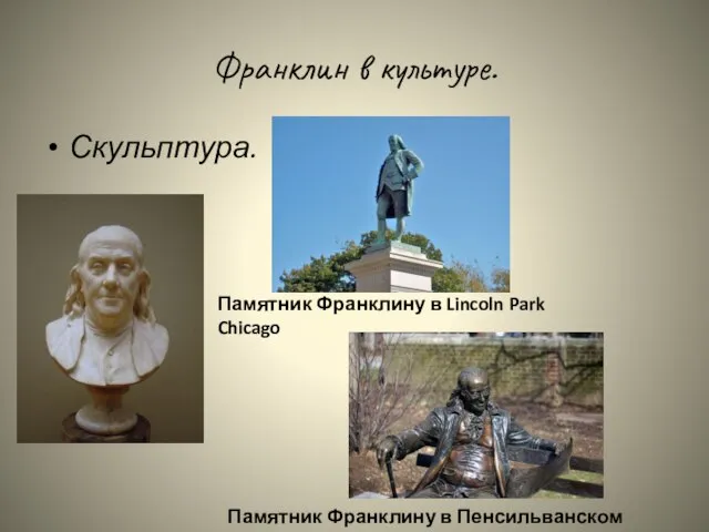 Франклин в культуре. Скульптура. Памятник Франклину в Lincoln Park Chicago Памятник Франклину в Пенсильванском университете