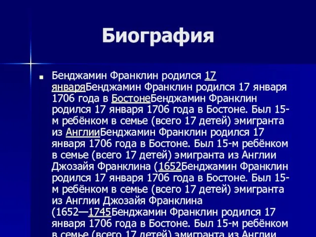 Биография Бенджамин Франклин родился 17 январяБенджамин Франклин родился 17 января 1706 года