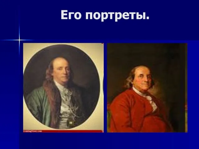 Его портреты.