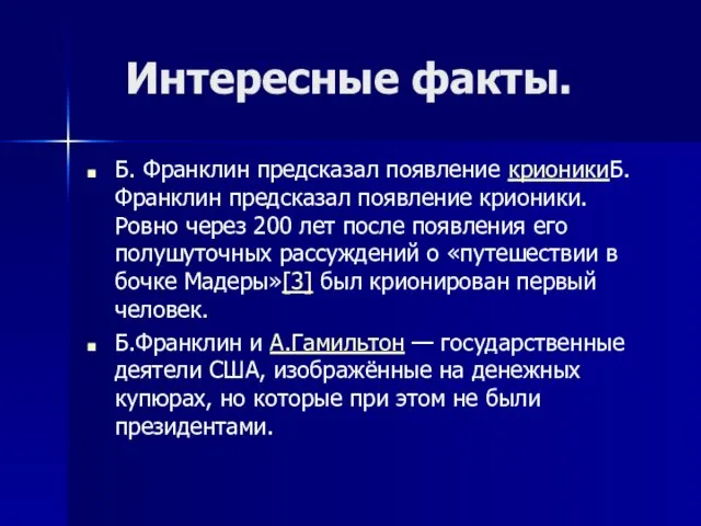 Интересные факты. Б. Франклин предсказал появление крионикиБ. Франклин предсказал появление крионики. Ровно