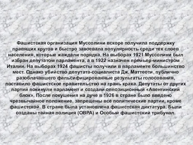 Фашистская диктатура Фашистская организация Муссолини вскоре получила поддержку правящих кругов и быстро