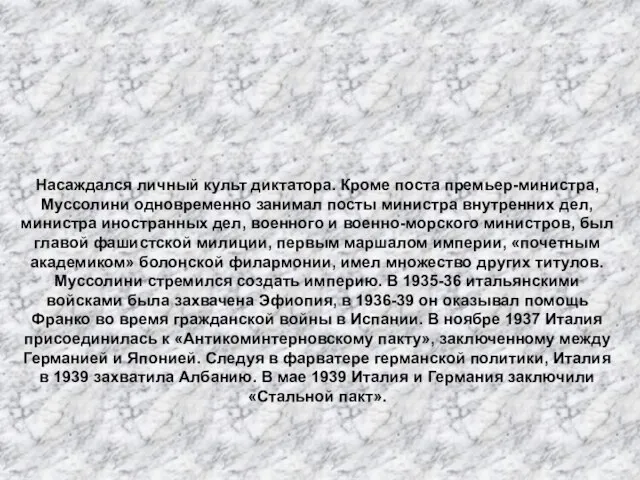 Насаждался личный культ диктатора. Кроме поста премьер-министра, Муссолини одновременно занимал посты министра