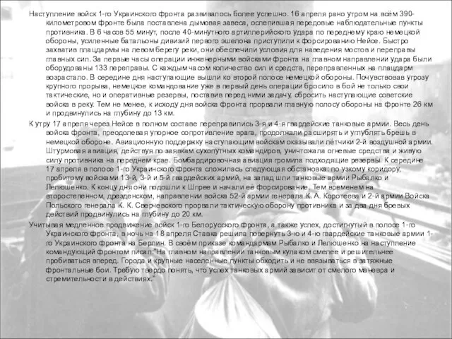 Наступление войск 1-го Украинского фронта развивалось более успешно. 16 апреля рано утром