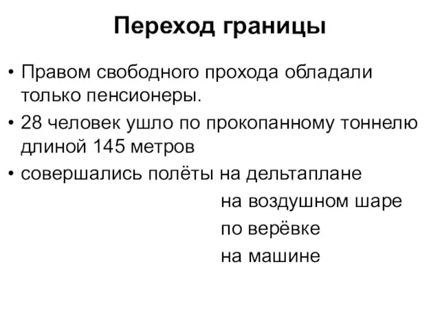 Переход границы Правом свободного прохода обладали только пенсионеры. 28 человек ушло по