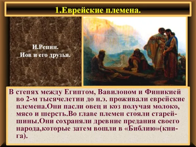 1.Еврейские племена. В степях между Египтом, Вавилоном и Финикией во 2-м тысячелетии