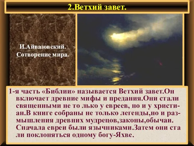 2.Ветхий завет. 1-я часть «Библии» называется Ветхий завет.Он включает древние мифы и