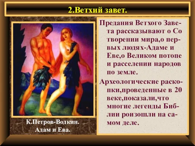 2.Ветхий завет. Предания Ветхого Заве-та рассказывают о Со творении мира,о пер-вых людях-Адаме