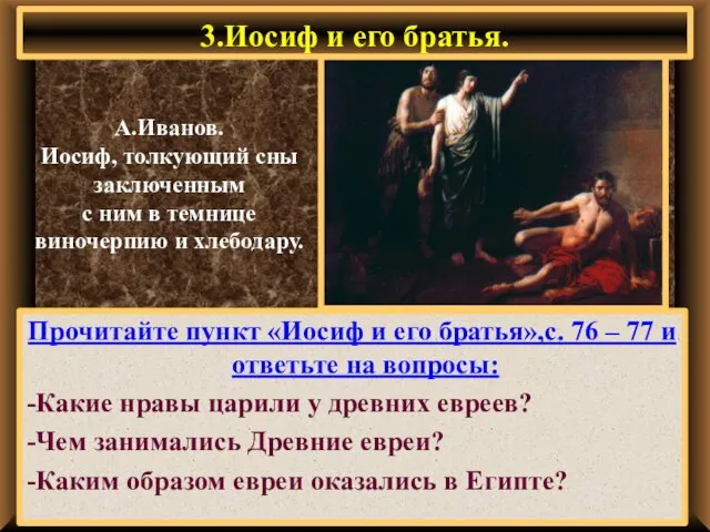 3.Иосиф и его братья. Прочитайте пункт «Иосиф и его братья»,с. 76 –