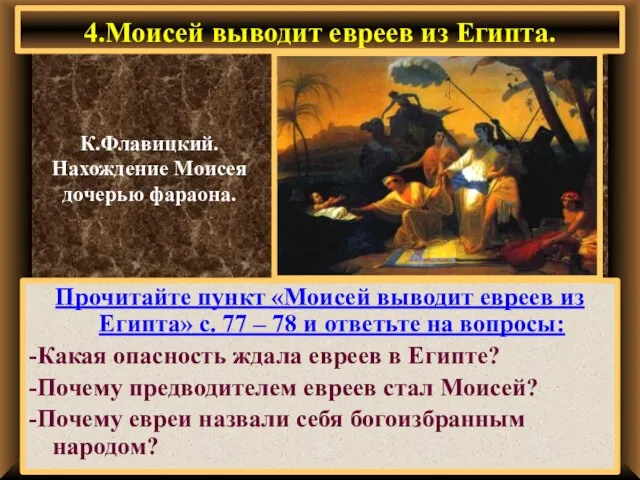 4.Моисей выводит евреев из Египта. Прочитайте пункт «Моисей выводит евреев из Египта»