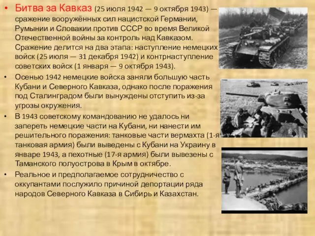 Битва за Кавказ (25 июля 1942 — 9 октября 1943) — сражение