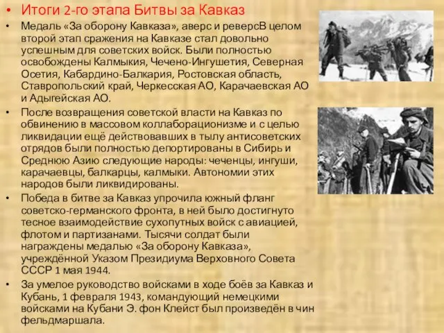Итоги 2-го этапа Битвы за Кавказ Медаль «За оборону Кавказа», аверс и