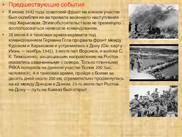 Предшествующие события К июню 1942 года советский фронт на южном участке был