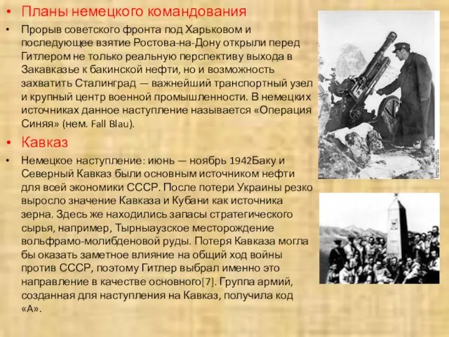 Планы немецкого командования Прорыв советского фронта под Харьковом и последующее взятие Ростова-на-Дону