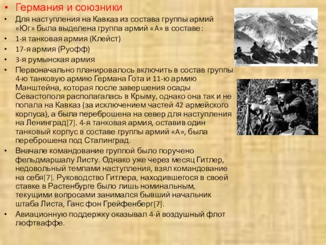 Германия и союзники Для наступления на Кавказ из состава группы армий «Юг»