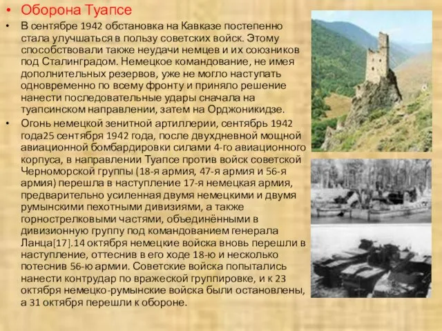Оборона Туапсе В сентябре 1942 обстановка на Кавказе постепенно стала улучшаться в
