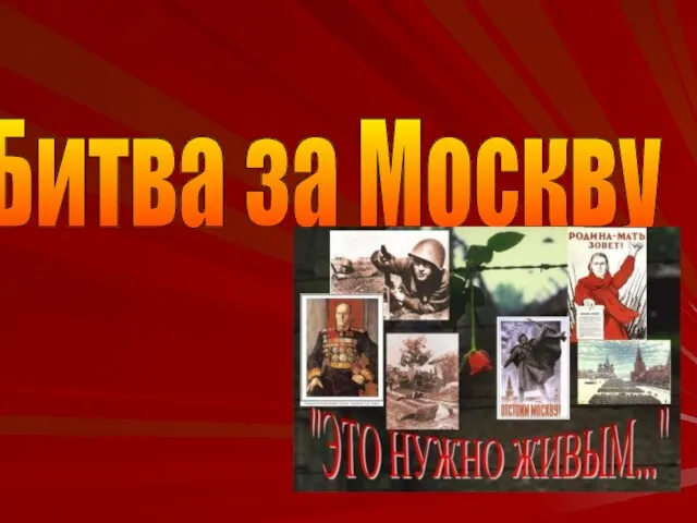 Презентация на тему Битва за Москву: это нужно живым