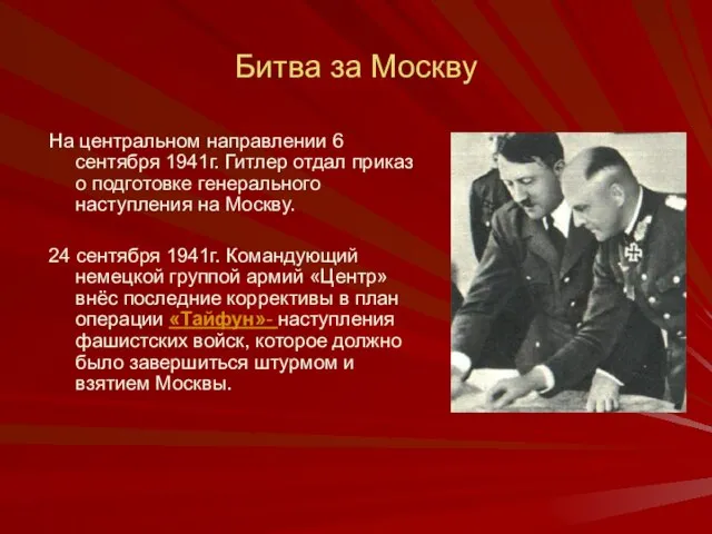 Битва за Москву На центральном направлении 6 сентября 1941г. Гитлер отдал приказ