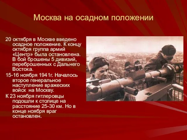 Москва на осадном положении 20 октября в Москве введено осадное положение. К
