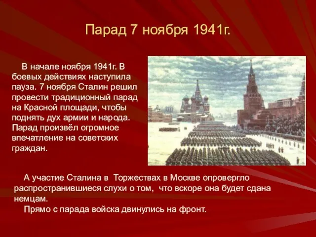 Парад 7 ноября 1941г. В начале ноября 1941г. В боевых действиях наступила