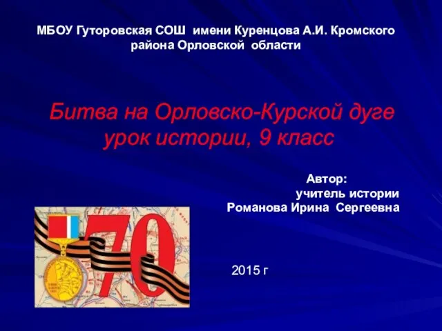 Презентация на тему Битва на Орловско-Курской дуге
