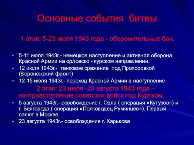 Основные события битвы 1 этап: 5-23 июля 1943 года - оборонительные бои.