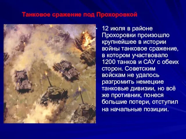12 июля в районе Прохоровки произошло крупнейшее в истории войны танковое сражение,