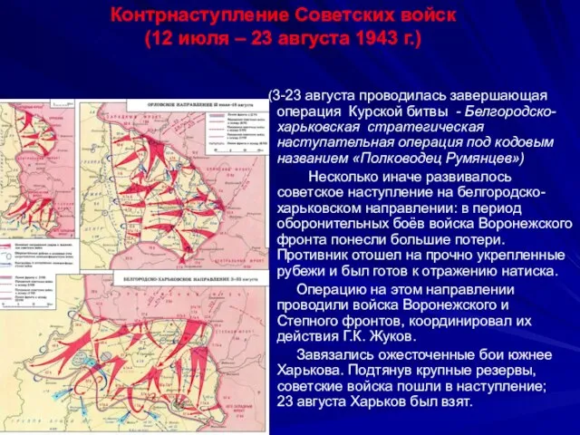 (3-23 августа проводилась завершающая операция Курской битвы - Белгородско-харьковская стратегическая наступательная операция