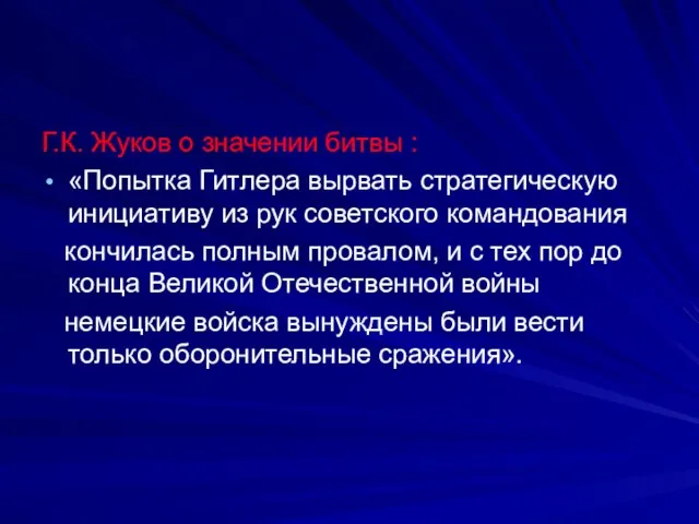 Г.К. Жуков о значении битвы : «Попытка Гитлера вырвать стратегическую инициативу из